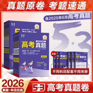 曲一线53五三2026五年高考真题卷新高考金试题三年模拟语文数学英语物理化学生物政治历史地理全套真题卷试卷全国卷复习资料必刷题