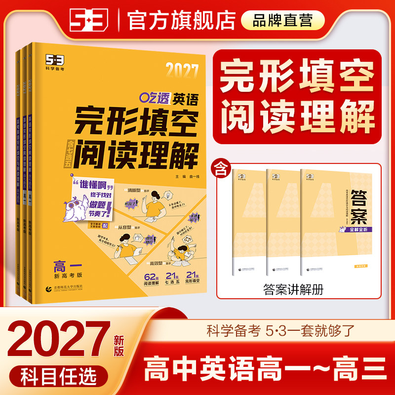 曲一线53英语专项2026高中完形填空与阅读理解五三高一高二高三组合训练高考听力突破词汇中考语法时文阅读完型填空复习辅导资料书