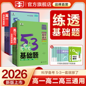 曲一线53高中基础题2026五年高考三年模拟高一高二上册同步练习册必修语文英语物理数学化学地理政治历史生物五三知识资料小题狂练