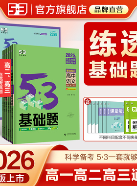 曲一线53高中基础题2026五年高考三年模拟高一高二上册同步练习册必修语文英语物理数学化学地理政治历史生物五三知识资料小题狂练