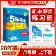 2026春五年中考三年模拟53初中天天练上册下册数学英语语文物理化学政治历史地理生物初二苏教人教版 八年级 同步26练习必刷题
