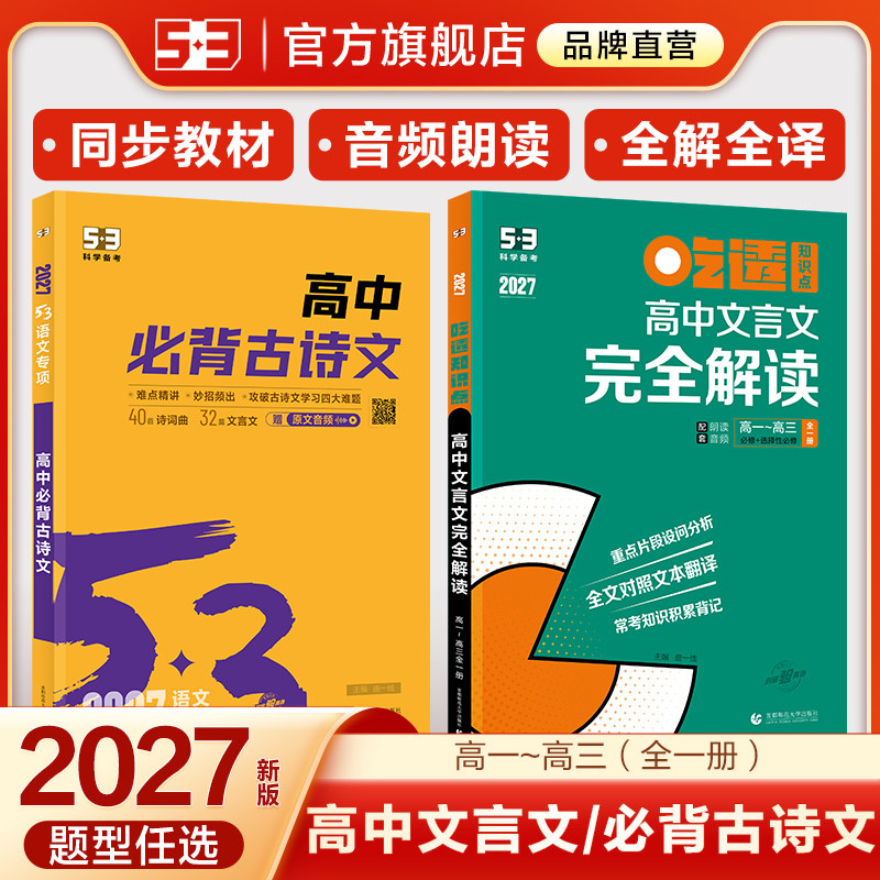 2027新版曲一线53高中文言文完全解读语文必背古诗文72篇五三高考翻译人教版高一高二必修选择性必修全解一本通必备古诗词教辅详解