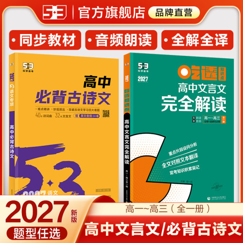 2027新版曲一线53高中文言文完全解读语文必背古诗文72篇五三高考翻译人教版高一高二必修选择性必修全解一本通必备古诗词教辅详解