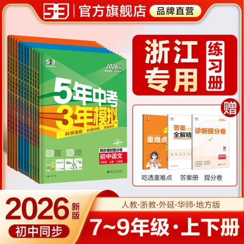 【浙江专用】53初中同步练习册