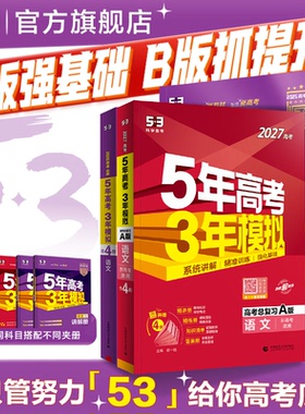 曲一线2027版A版新版53五年高考三年模拟B版语文数学英语物理化学政治历史地理5年高考3年模拟理科五三2026版真题卷试题一轮总复习