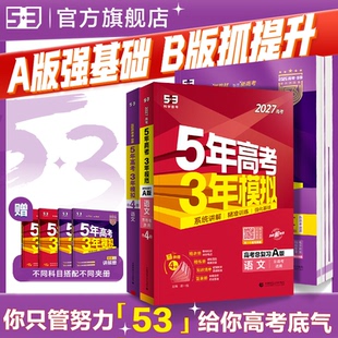 语文数学英语物理化学政治历史地理5年高考3年模拟理科五三2026版 曲一线2027版 53五年高考三年模拟B版 新版 真题卷试题一轮总复习 A版