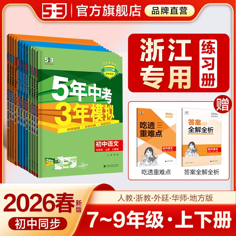 【浙江专用】2025秋五年中考三年模拟53五三初中七年级八九上册下册数学英语语文物理政治历史地理科学初一浙教版人教同步26练习