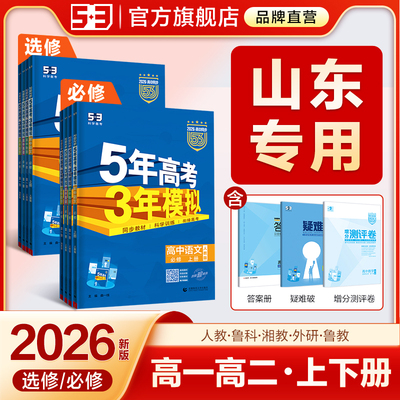 【山东专用】53高中同步练习册