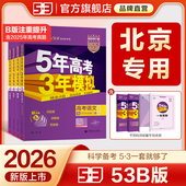 B数学英语物理化学生物语文历史地理政治真题三年高考五年模拟53高三一二轮总复习资料 曲一线2026五年高考三年模拟A 北京专用