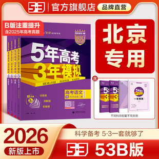 B数学英语物理化学生物语文历史地理政治真题三年高考五年模拟53高三一二轮总复习资料 曲一线2026五年高考三年模拟A 北京专用