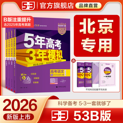 曲一线53AB北京专用版本高考复习
