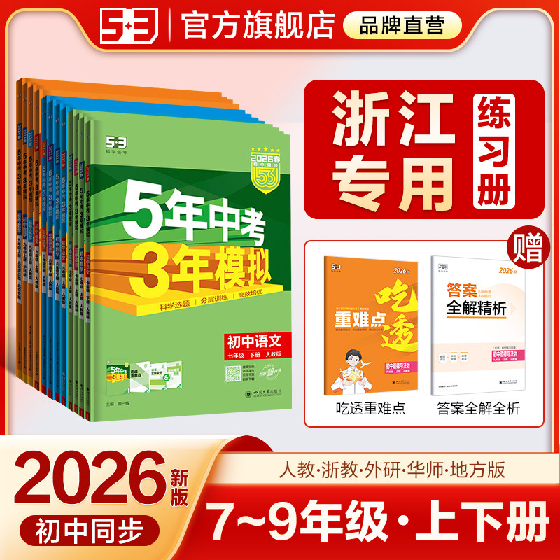 【浙江专用】2026秋五年中考三年模拟53五三初中七年级八九上册下册数学英语语文物理政治历史地理科学初一浙教版人教同步26练习