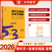 曲一线53高中现代文阅读古诗文阅读五三文言文课外阅读理解语文专项训练高一高二高三练习册阅读训练五年高考三年5年高考3年模拟
