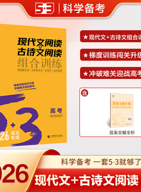 曲一线53高中现代文阅读古诗文阅读五三文言文课外阅读理解语文专项训练高一高二高三练习册阅读训练五年高考三年5年高考3年模拟