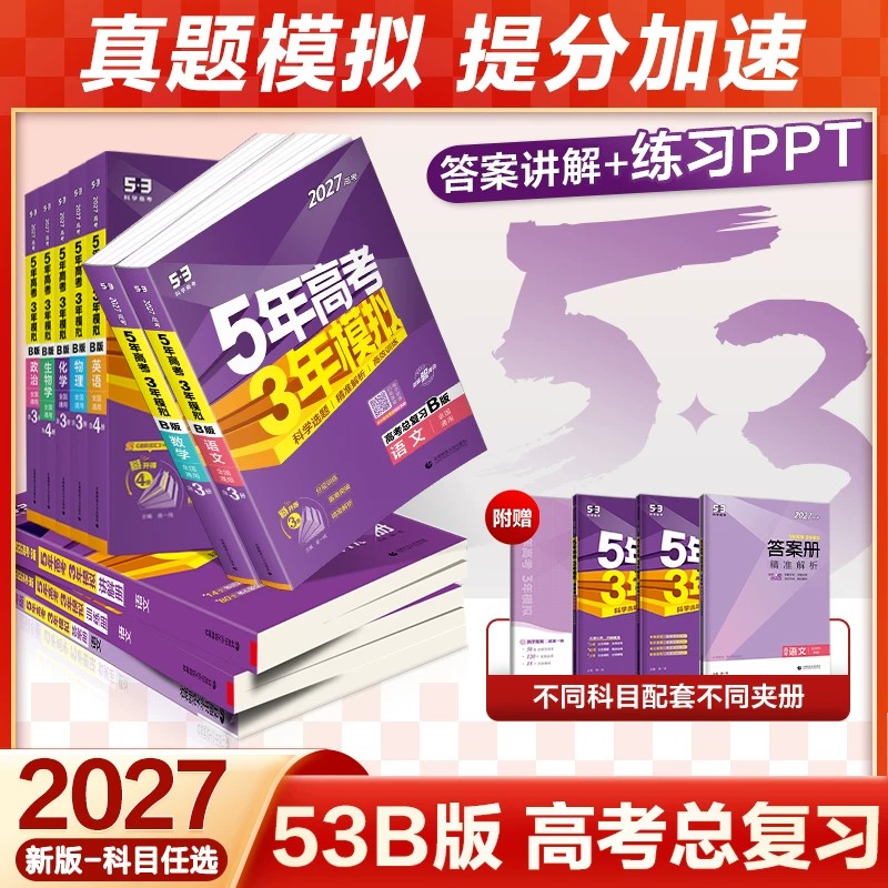 曲一线53新版2027新高考五年高考三年模拟B版语文数学英语物理化学生物政治历史地理5年高考3年模拟五三一轮二轮总复习资料必刷题