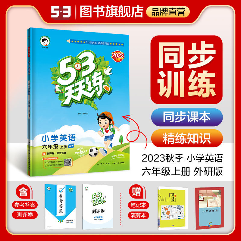曲一线官方正品2023秋五三天天练小学英语六年级上册WY外研版 53天天练6年级上册英语同步训练册小学教辅教材同步作属于什么档次？