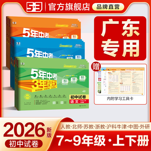 【广东专用】53初中同步测试卷