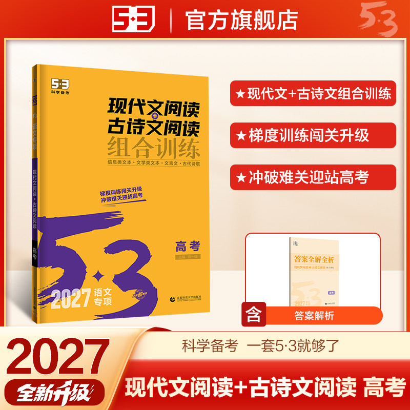 曲一线53高中现代文阅读古诗文阅读五三文言文课外阅读理解语文专项训练高一高二高三练习册阅读训练五年高考三年5年高考3年模拟