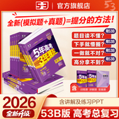 五年高考三年模拟B版 新高考 语文数学英语物理化学生物政治历史地理五三一轮二轮总复习资料 2026 曲一线53新版