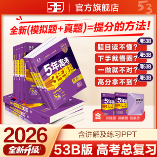 五年高考三年模拟B版 新高考 语文数学英语物理化学生物政治历史地理五三一轮二轮总复习资料 2026 曲一线53新版