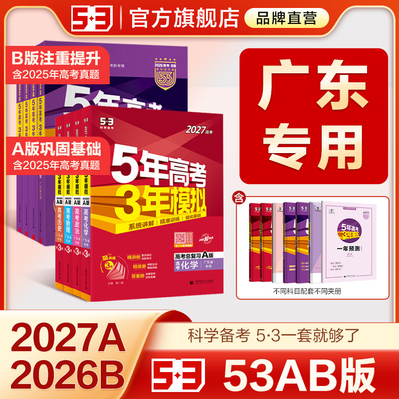 【广东专用】53五三2026版A版/B版高考广州b版语文数学英语物理化学生物政治历史地理高中总复习资料高三一轮二轮五年高考三年模拟