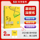 高二高三适用五年高考三年模拟53高考真题精选复习资料高中历史练习册 53基础题1000题历史全国版 2024版 曲一线官方正品