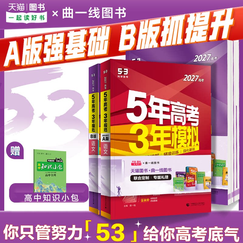 曲一线2027A新高考53五年高考三年模拟B版语文数学英语物理化学政治历史地理5年真题3年五三高中2026真题卷试题高三大一轮复习资料