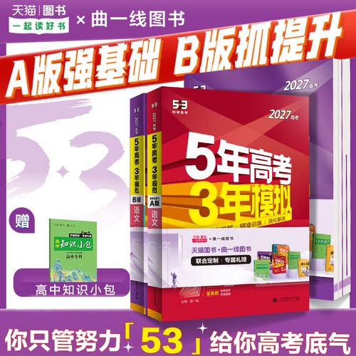 曲一线2027A新高考53五年高考三年模拟B版语文数学英语物理化学政治历史地理5年真题3年五三高中2026真题卷试题高三大一轮复习资料