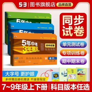 曲一线53【任选】七八九年级上下册语文数学英语物理化学生物道德与法治历史地理版本齐全初中同步试卷五三五年中考三年模拟