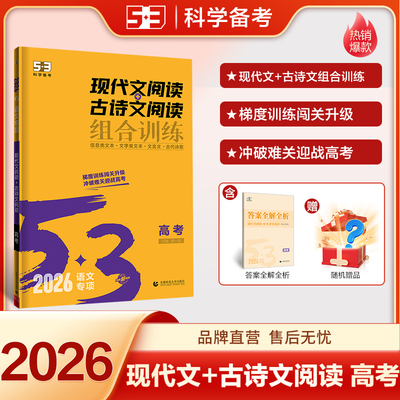 53高中现代文阅读+古诗文阅读