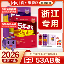【浙江省专用】五三2026新版五年高考三年模拟A版B版数学英语物理化学生物语文史地政真题高考53高三一二轮总复习资料书红皮五三