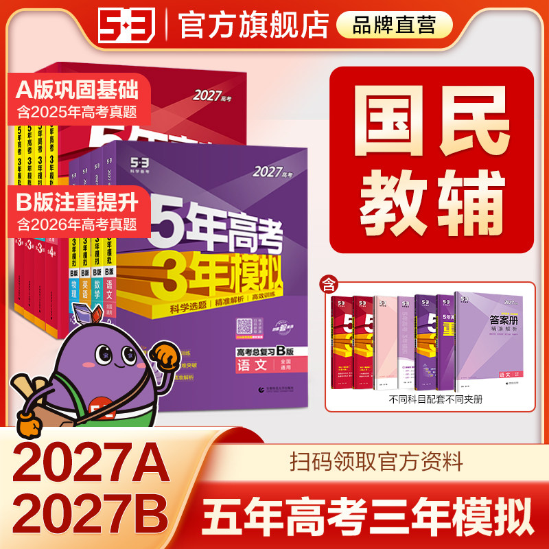 曲一线2027版A版新版53五年高考三年模拟B版语文数学英语物理化学政治历史地理5年高考3年模拟理科五三2026版真题卷试题一轮总复习图片