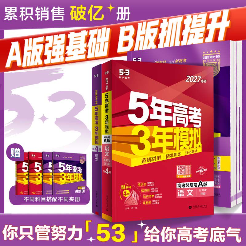 曲一线2026五年高考三年模拟B版A版语文数学英语物理化学政治历史地理53新高考5年高考3年模拟理科五三真题卷试题高三一二轮总复习