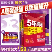 语文数学英语物理化学政治历史地理5年高考3年模拟理科五三2026版 曲一线2027版 53五年高考三年模拟B版 新版 真题卷试题一轮总复习 A版
