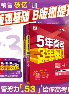 曲一线2027版A版新版53五年高考三年模拟B版语文数学英语物理化学政治历史地理5年高考3年模拟理科五三2026版真题卷试题一轮总复习