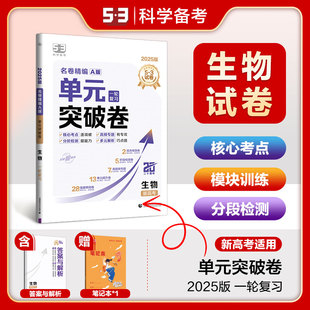 突破卷生物新高考一轮复习全国通用全科目试卷 单元 2025版 曲一线53官方正品