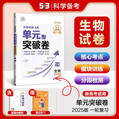 曲一线53官方正品2025版单元突破卷生物新高考一轮复习全国通用全科目试卷