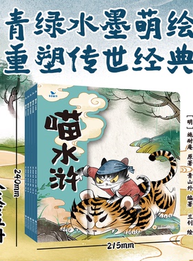 曲一线五三童书喵水浒儿童读物原创图画书故事趣味生动水墨萌绘孩子文学教育全套5册3-9岁