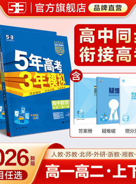 曲一线2026版53高中同步五三语文数学英语物理化学生物政治历史地理人教必修第一册第二四高一高二五年高考三年模拟练习册教辅资料