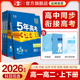 曲一线2026版 53高中同步五三语文数学英语物理化学生物政治历史地理人教必修第一册第二四高一高二五年高考三年模拟练习册教辅资料