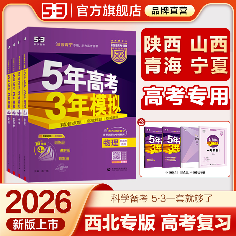 53官方B版西北地区专用高考复习