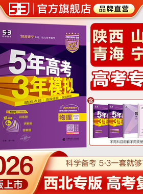 【西北专用】53五三2026版B版五年高考三年模拟陕西山西青海宁夏语文数学英语物理化学生物政治历史地理高三高中一轮总复习资料书