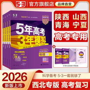 B版 53五三2026版 五年高考三年模拟陕西山西青海宁夏语文数学英语物理化学生物政治历史地理高三高中一轮总复习资料书 西北专用