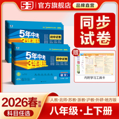 2026春五年中考三年模拟八年级上册下册测试卷全套语文数学英语物理生物政治历史地理初二江苏教沪教牛津人教版 期末试卷 53初中单元