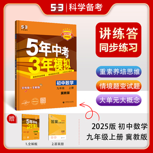 曲一线官方正品 5年中考3年模拟9年级数学初三上册练习册五三同步5 五年中考三年模拟九年级上册数学冀教版 2025版