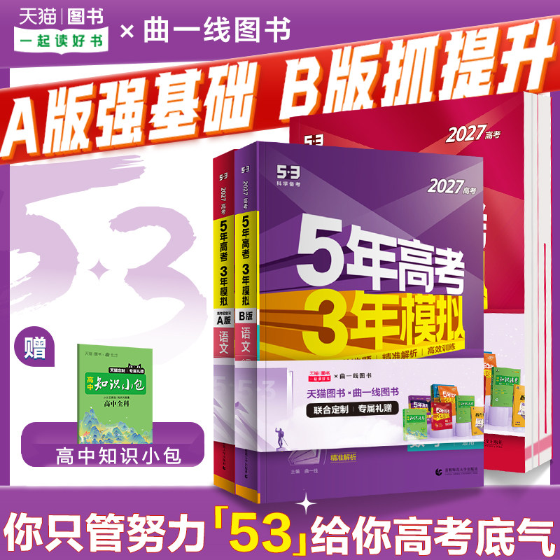 曲一线2027A新高考53五年高考三年模拟B版语文数学英语物理化学政治历史地理5年真题3年五三高中2026真题卷试题高三大一轮复习资料图片