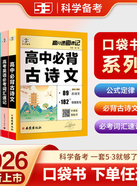 曲一线【5·3】五三口袋书初中物理数学公式定律高中语文必背古诗文中考英语必考词汇单词知识点速记总结手册随身记小册子