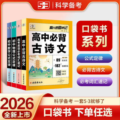 曲一线【5·3】五三口袋书初中物理数学公式定律高中语文必背古诗文中考英语必考词汇单词知识点速记总结手册随身记小册子