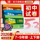 试卷北师外研版 曲一线2025秋五年中考三年模拟七年级八九年级上册下册全套语文数学英语物理生物政治历史地理初一人教版 53初中单元