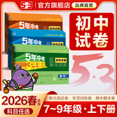 曲一线2026春五年中考三年模拟七年级下册八九年级上册测试卷全套语文数学英语物理生物政治历史地理初一初二初中单元 试卷人教版